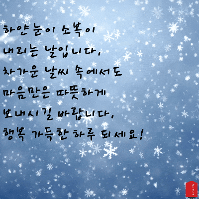 눈 오는날 인사말 이미지 눈내리는 날 움직이는 이미지