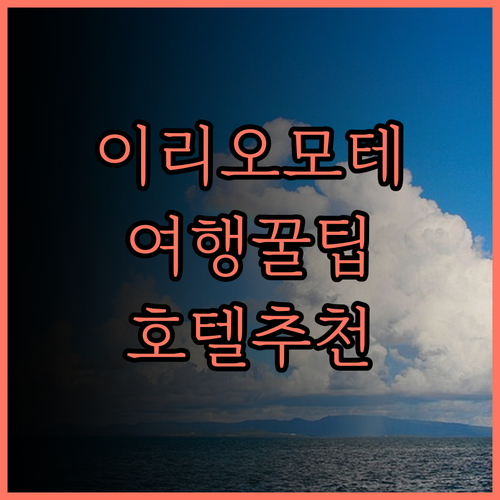 이리오모테지마 여행 완벽 가이드 리조