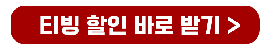 티빙 할인 바로받기