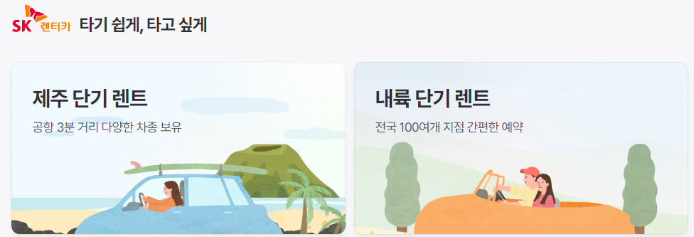 SK 렌트카