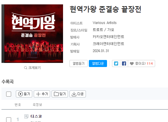 현역가왕 음원듣기