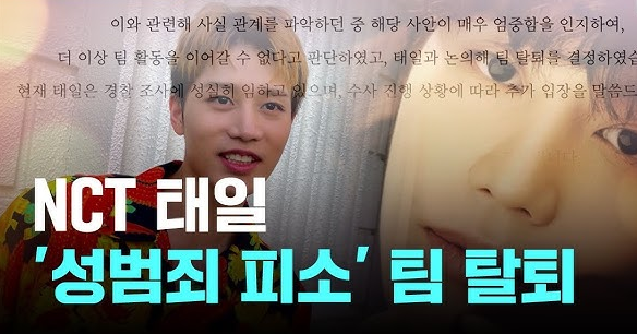 NCT 태일 성범죄