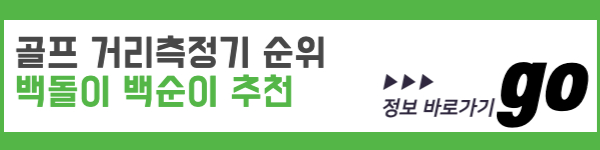 골프 거리측정기 정보