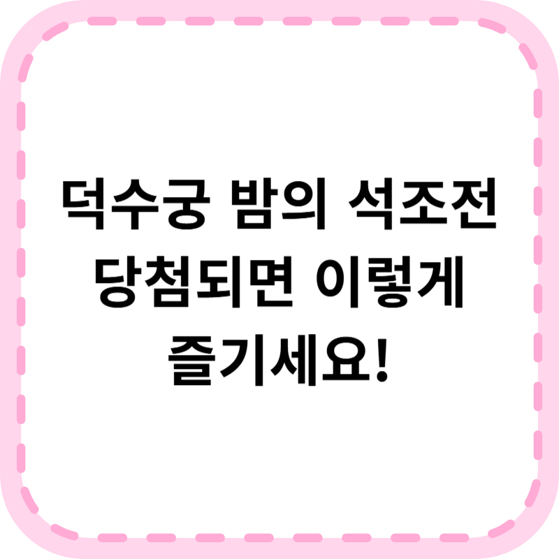 덕수궁 밤의 석조전 예약 방법 및 후기