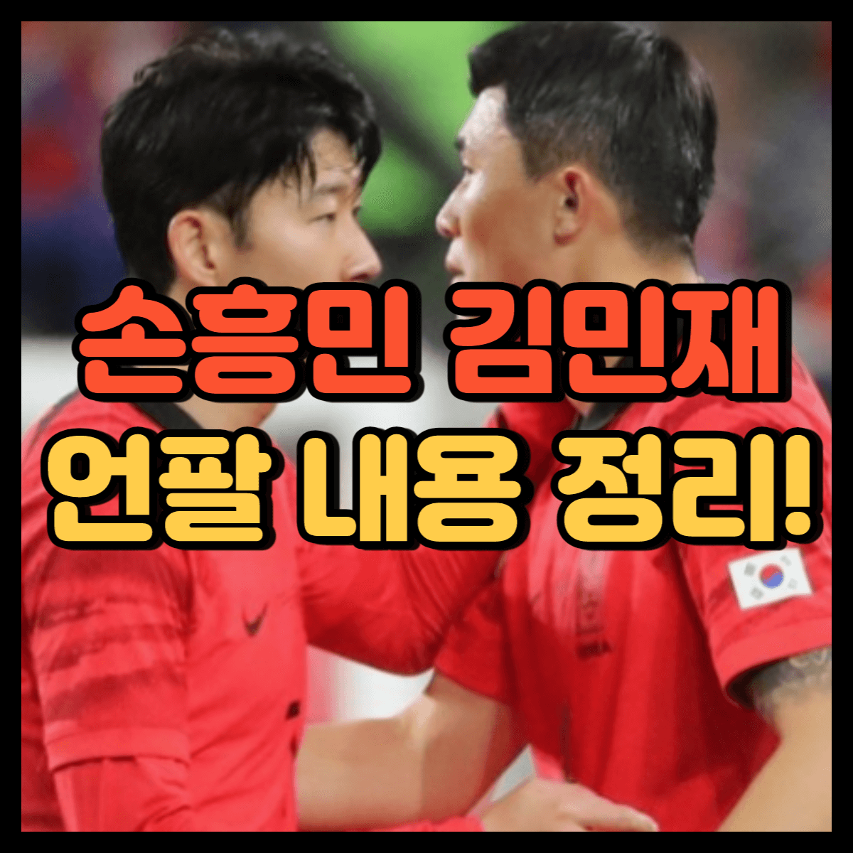 손흥민 김민재 언팔