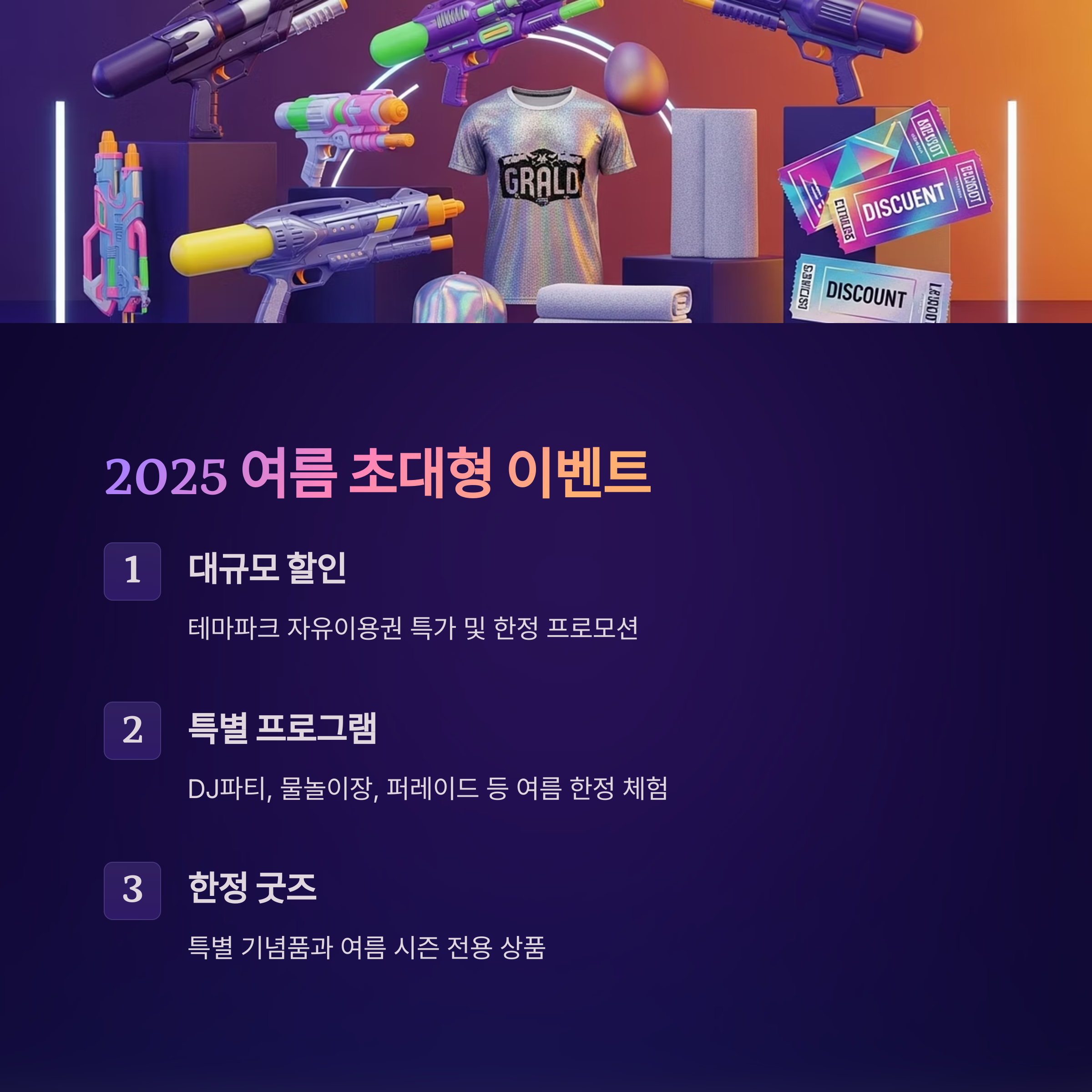 2025 여름 초대형 이벤트