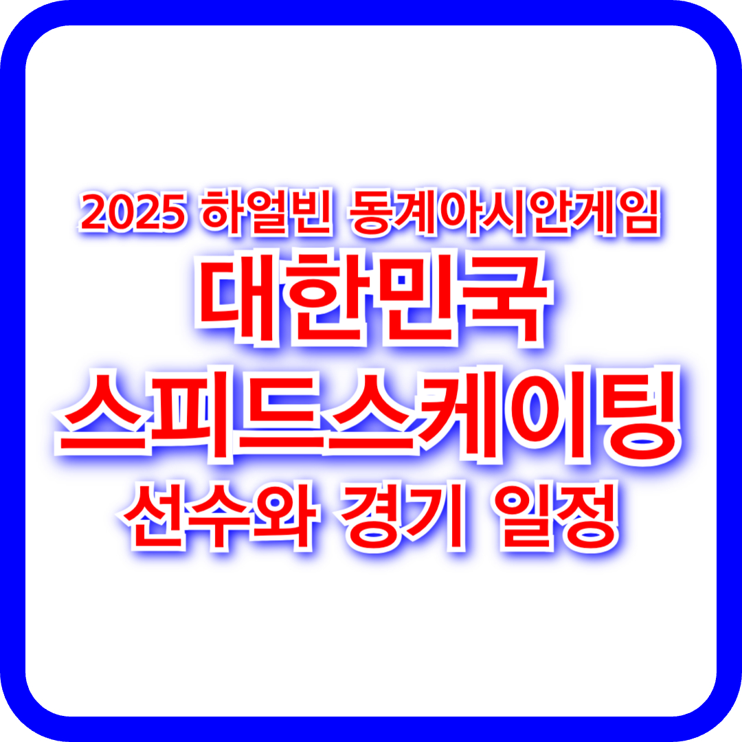 2025 하얼빈 동계아시안게임 대한민국 스피드스케이팅 선수와 경기 일정