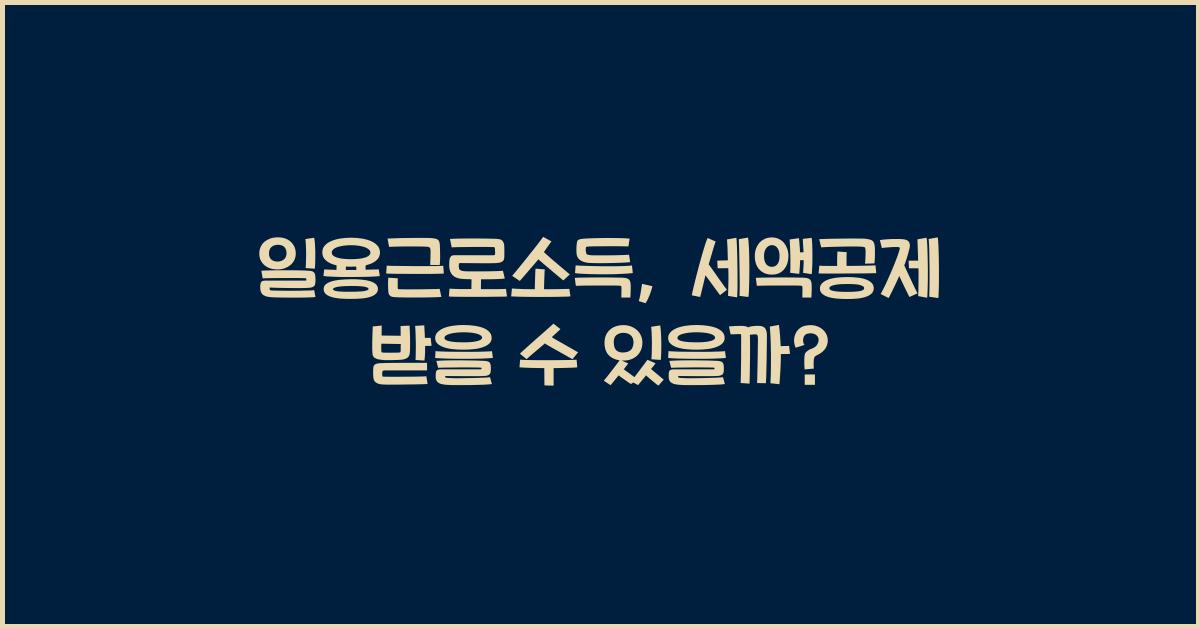 일용근로소득