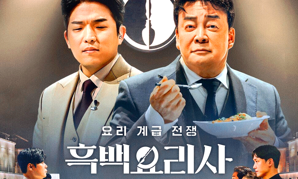 흑백요리사