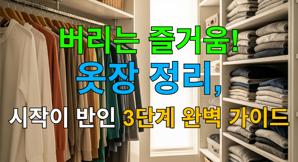 햇살이 들어오는 밝고 깔끔하게 정리된 옷장. 색상별로 정리된 옷들이 나무 옷걸이에 걸려 있고, 선반에는 옷들이 세로로 수납되어 있다.