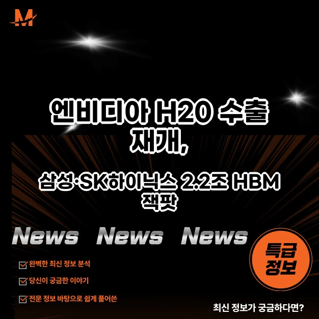 엔비디아 H20 수출 재개