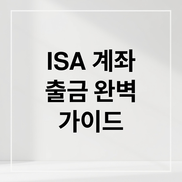 ISA 계좌 출금 완벽 가이드