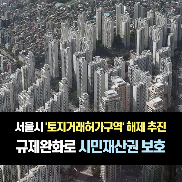 ‘토지거래허가구역’ 해제