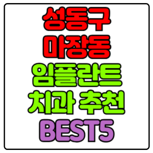성동구 마장동 임플란트 치과 가격 비용 싼 곳,저렴한 곳,잘하는 곳,유명한 곳 BEST5 추천