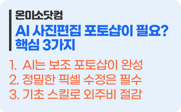 AI 시대에 이커머스 셀러에게 포토샵이 여전히 필수 프로그램인 현실적인 이유 핵심 3가지
