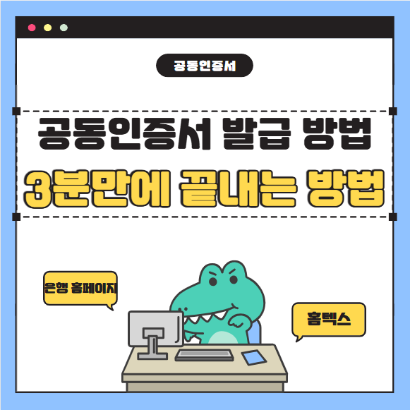 2025 공동인증서 발급, 3분 만에 끝내는 방법