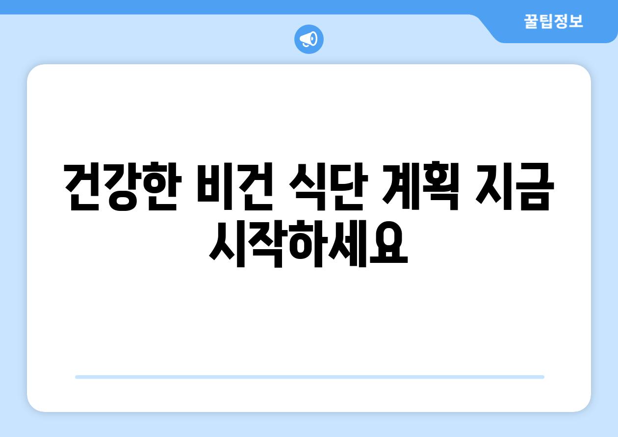 건강한 비건 식단 계획 지금 시작하세요