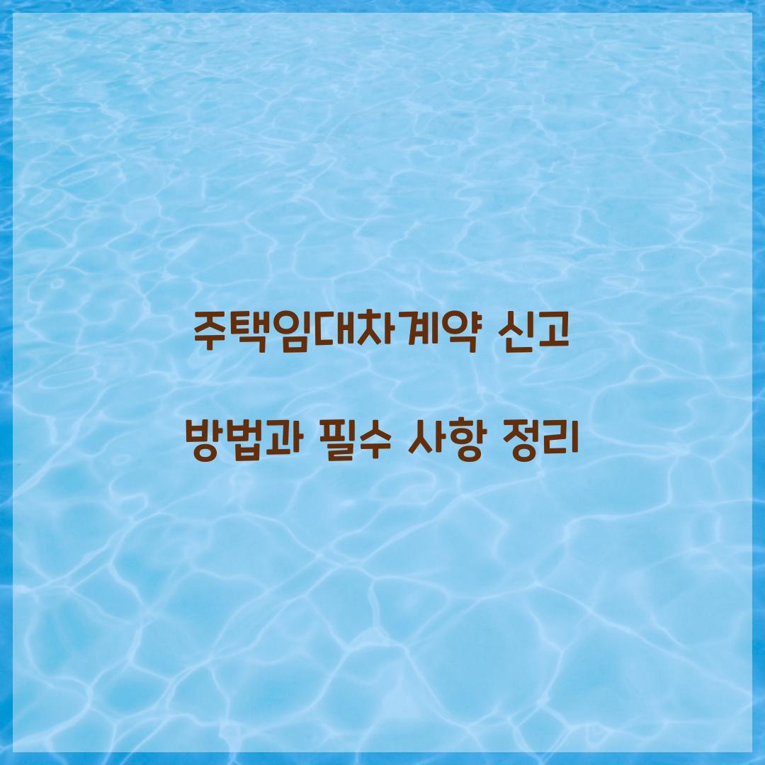 주택임대차계약 신고