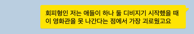 카카오톡 캡처 일부
-
회피형인 저는 애들이 하나 둘 디비지기 시작했을 때 이 영화관을 못 나간다는 점에서 가장 괴로웠고요
