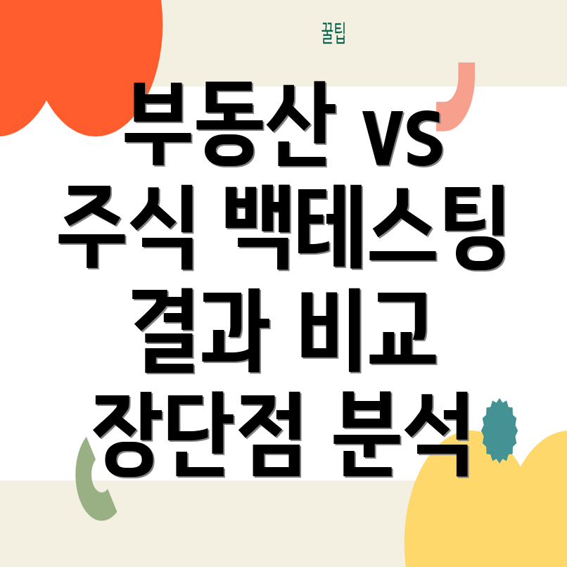 부동산 투자 백테스팅