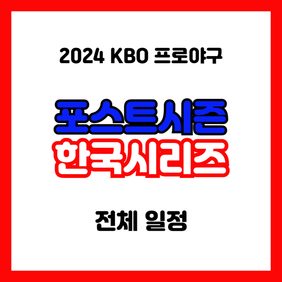 포스트시즌