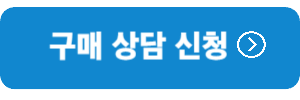 구매상담신청