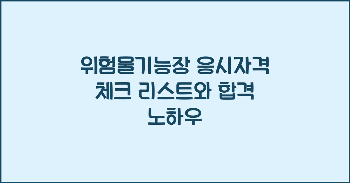 위험물기능장 응시자격