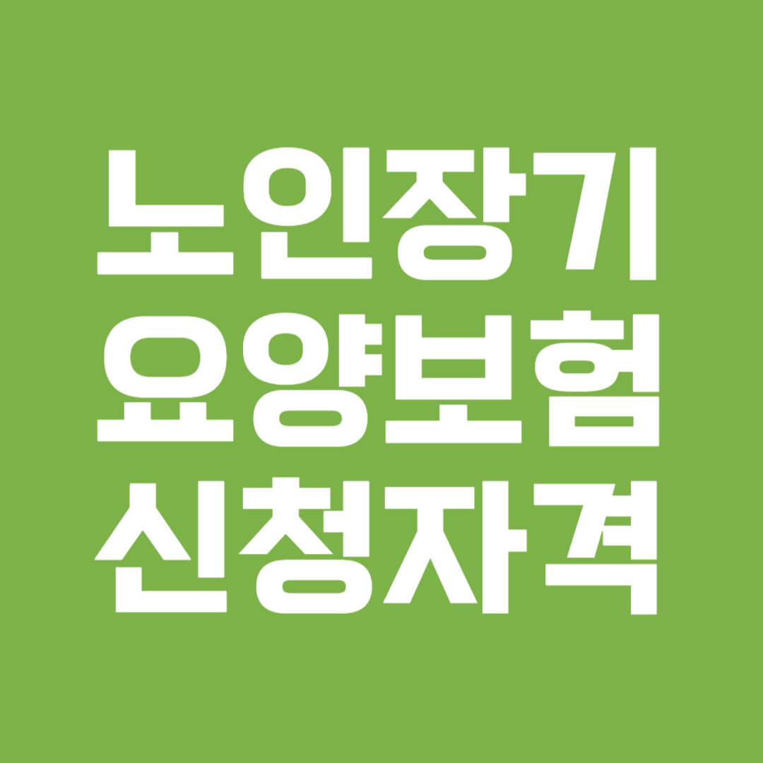노인장기요양보험 신청자격