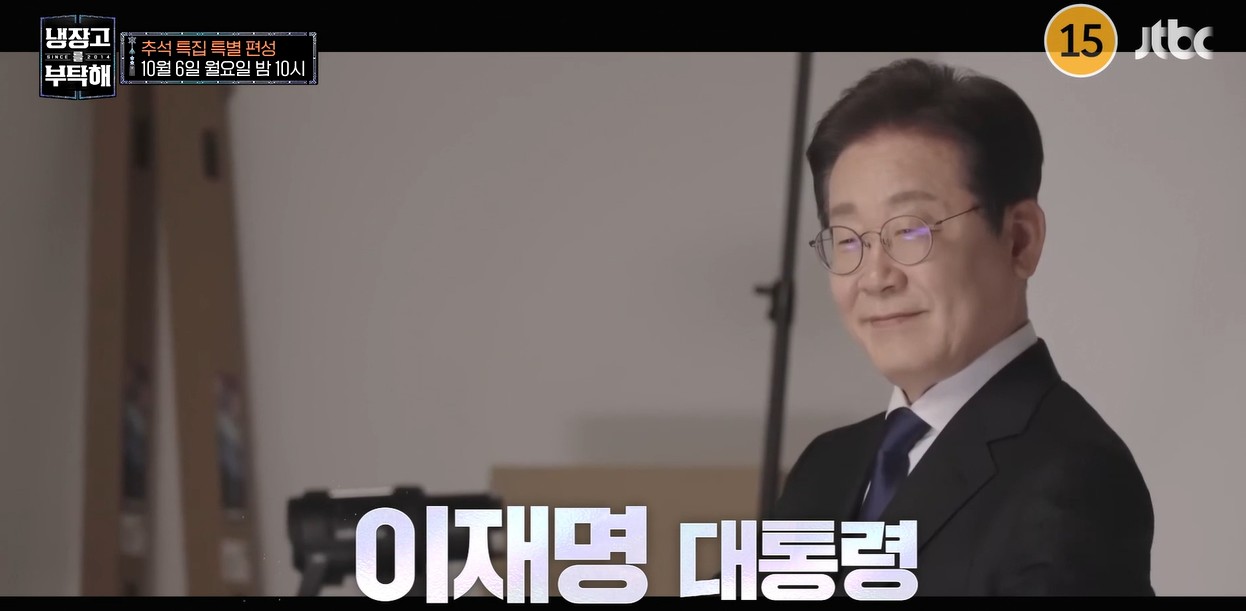 이재명 냉장고를 부탁해