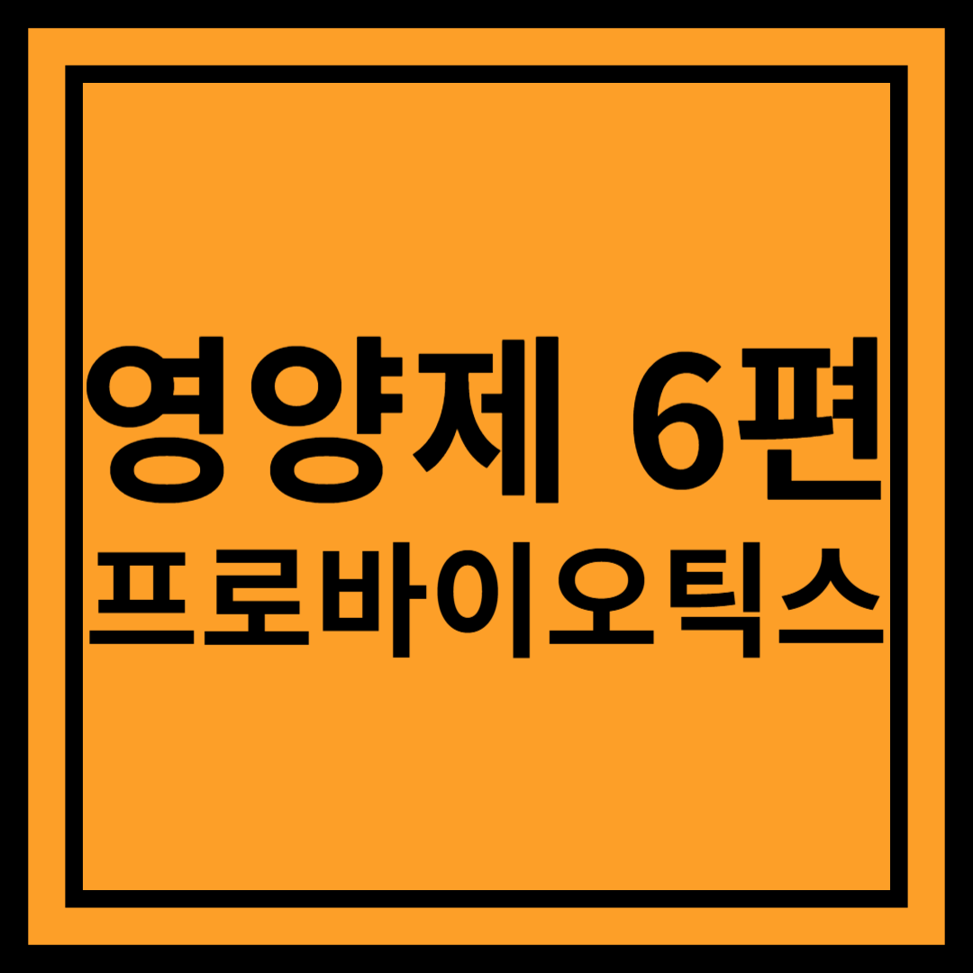 프로바이오틱스 : 장 건강과 면역력 강화를 위한 필수 유산균!