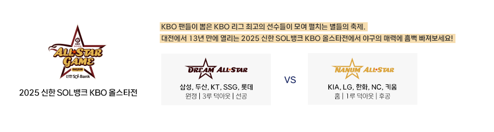 2025 KBO 올스타전 티켓 예매