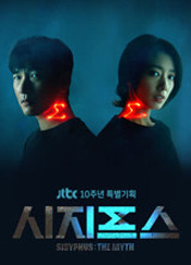 드라마 시지프스 포스터