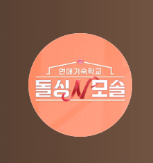 돌싱n모솔
