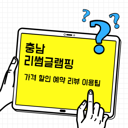 리썸글램핑-썸네일