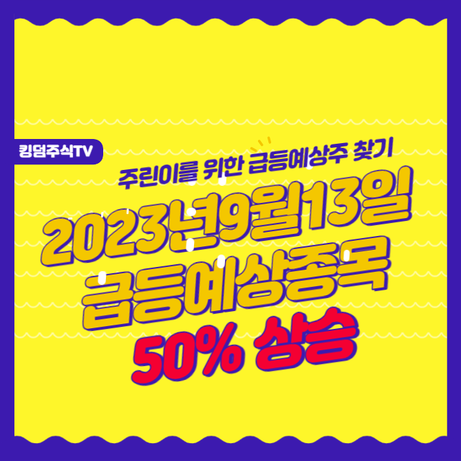 2023년 9월 13일 급등예상종목 결과 50% 상승