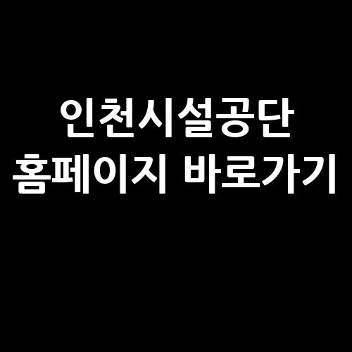 인천시설공단 홈페이지 바로가기 및 서비스 안내