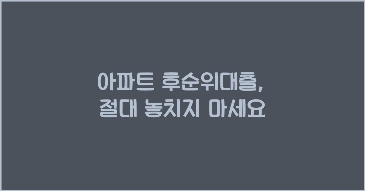 아파트 후순위대출