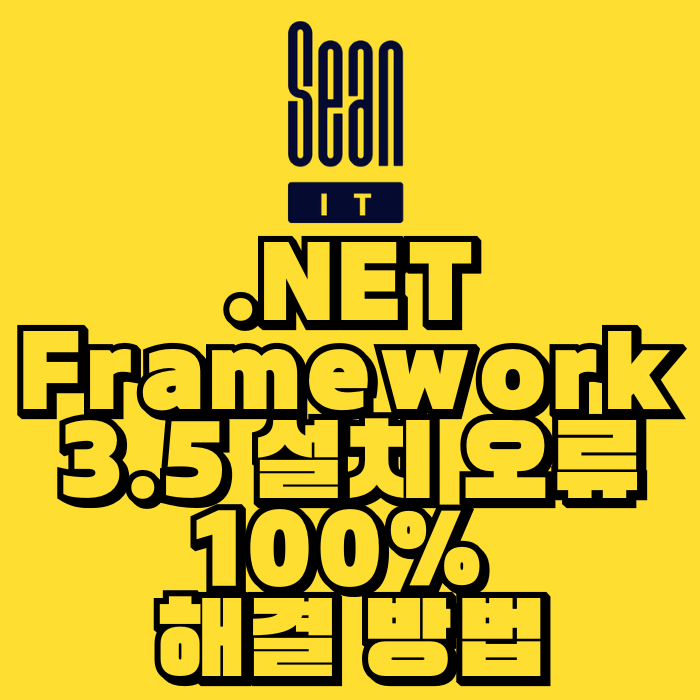 제목: .NET Framework 3.5 설치 오류 100% 해결 방법