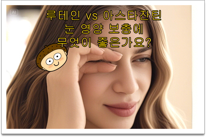 루테인 vs 아스타잔틴, 눈 영양_노안 여성