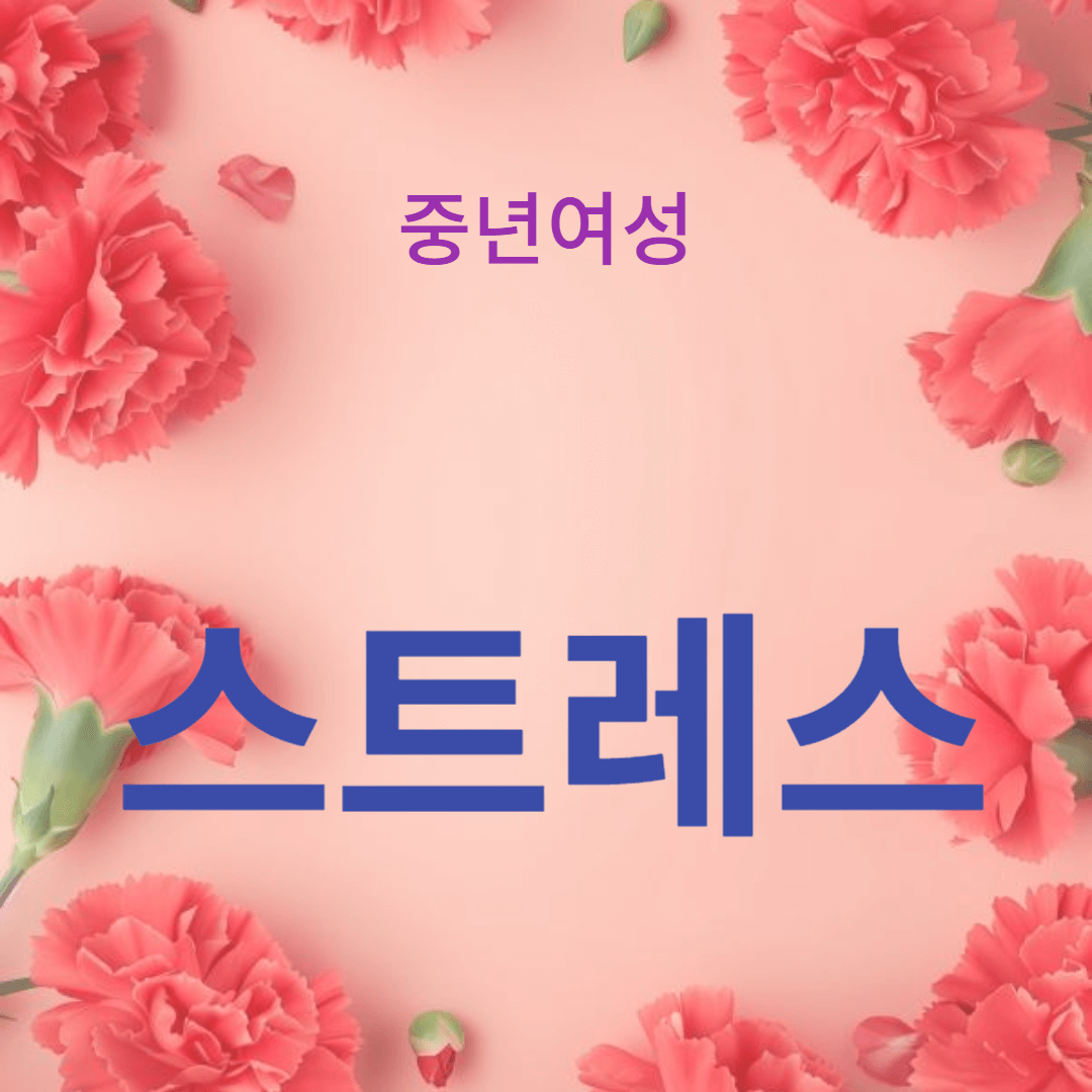 갱년기 스트레스 관리와 음식의 중요성