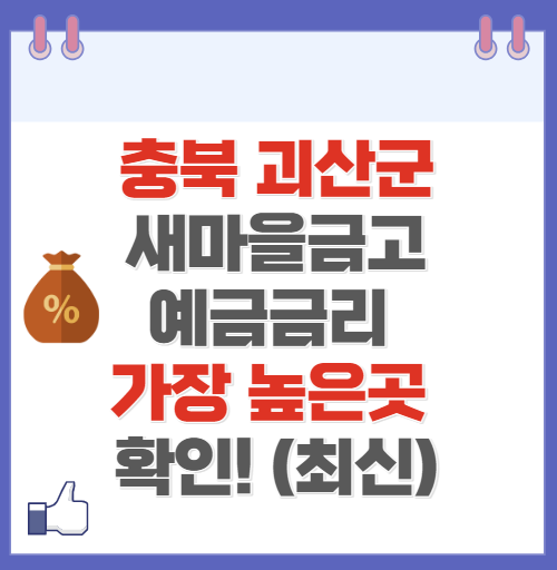 충북 괴산군 새마을금고 정기예금 금리 높은 곳 Best9(최신 ver)