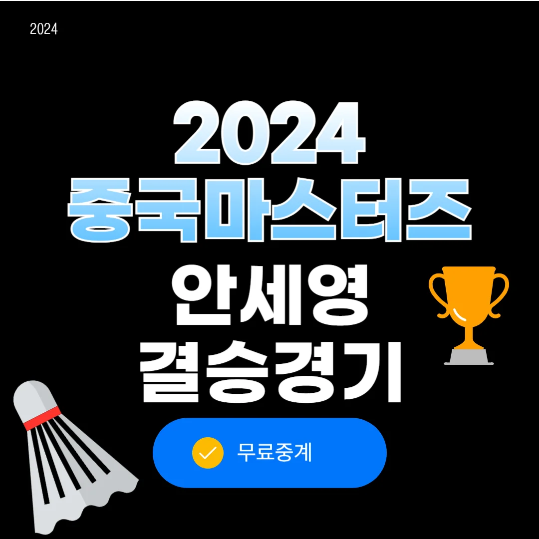 배드민턴 안세영 결승경기 2024 중국마스터즈 대회
