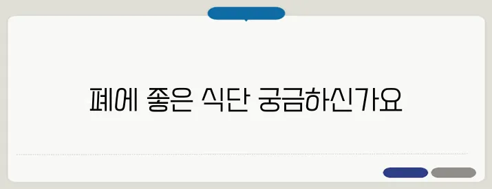 폐에 좋은 음식과 폐 건강 증진 식단