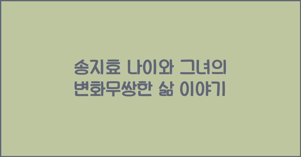 송지효 나이