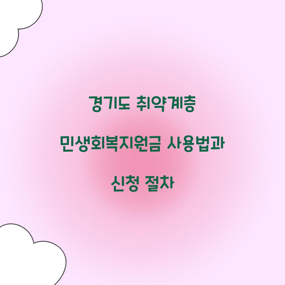 경기도 취약계층 민생회복지원금