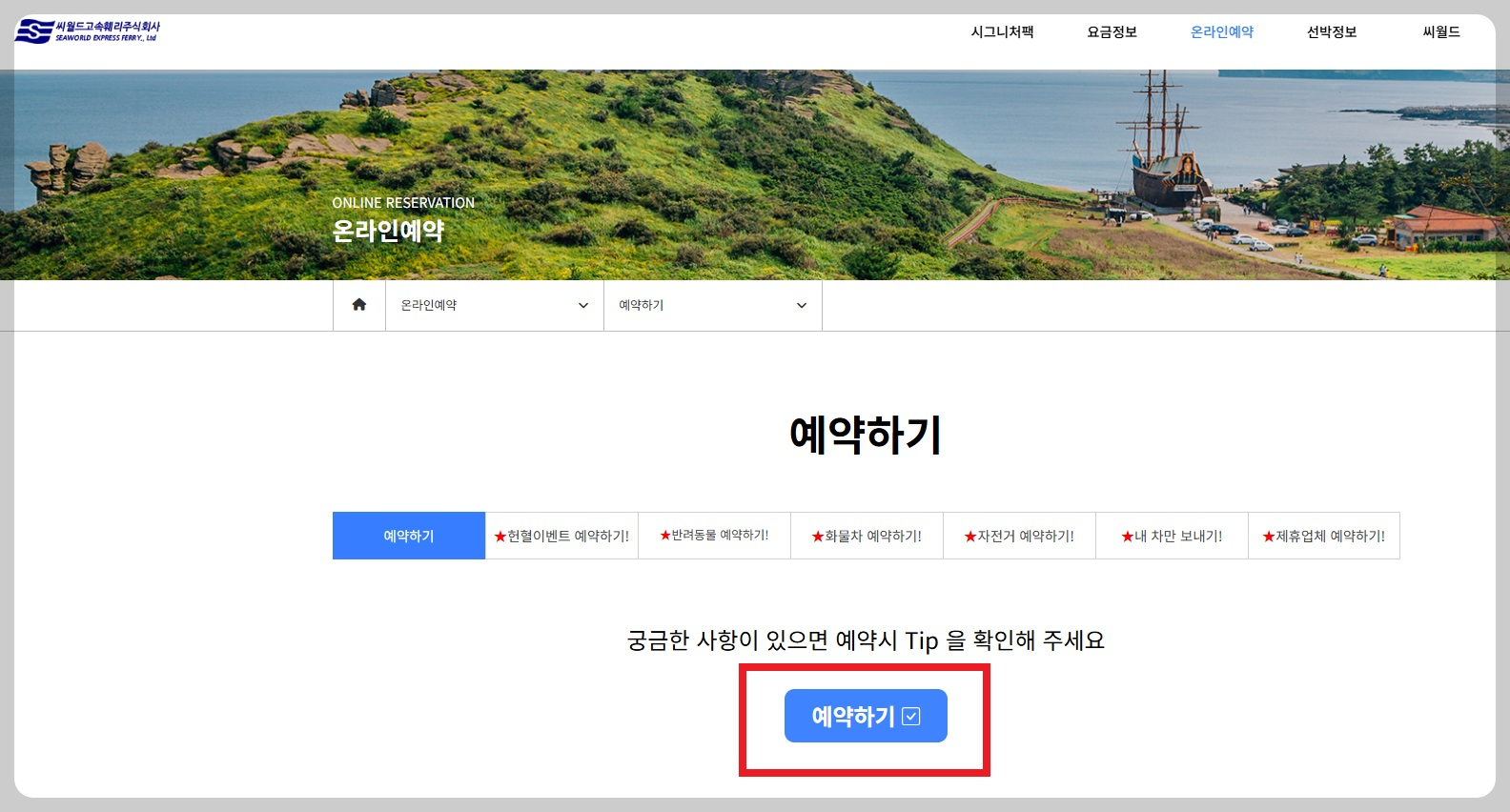 목포항 제주도행 배편 예약 예매 방법 배시간표 소요시간 요금 가격