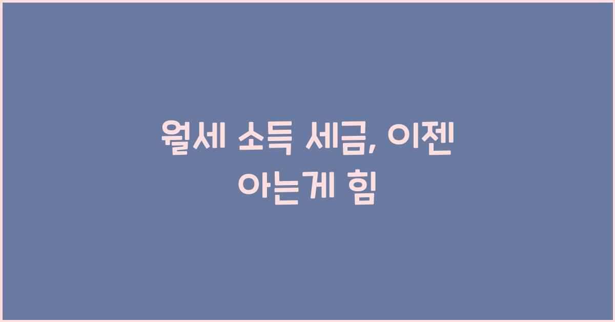 월세 소득 세금