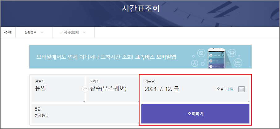 용인 고속버스터미널 시간표