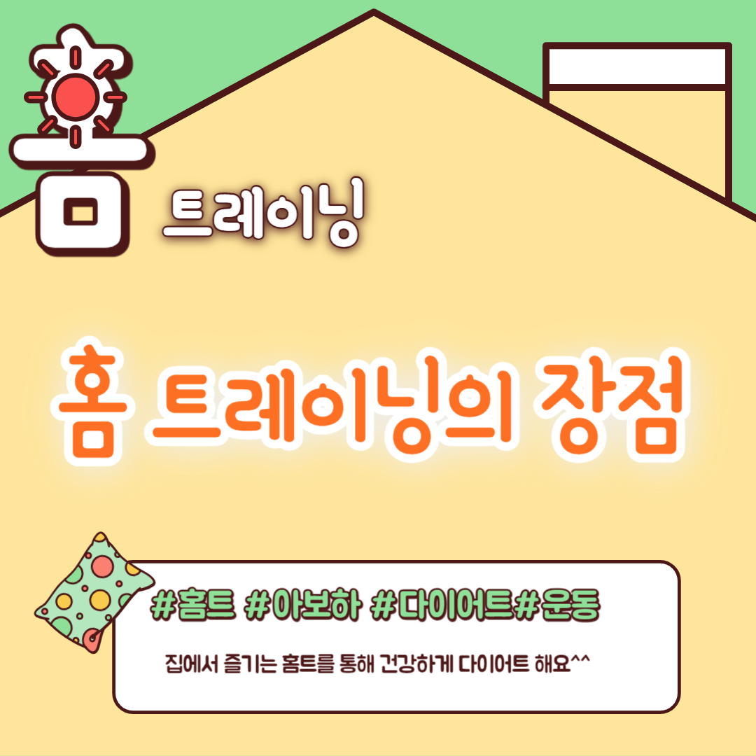 홈 트레이닝의 장점