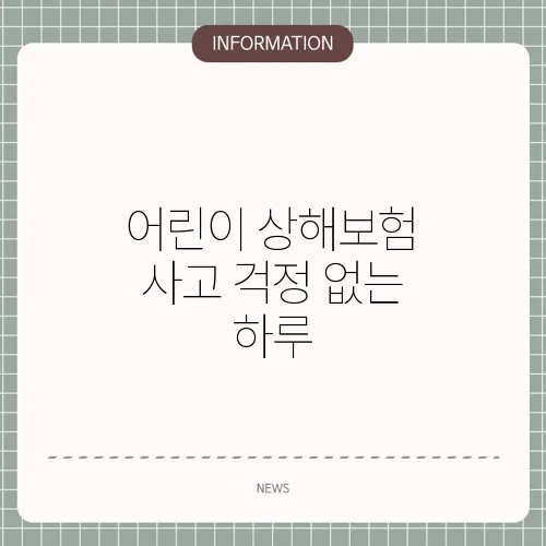 어린이 상해보험 사고 걱정 없는 하루